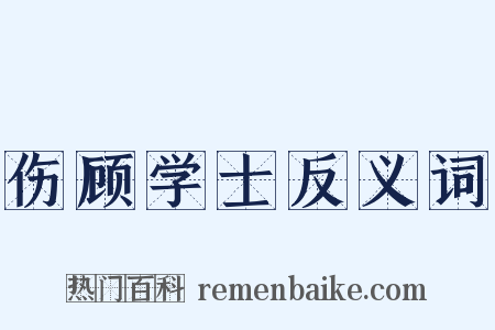 伤顾学士反义词是什么意思的图片